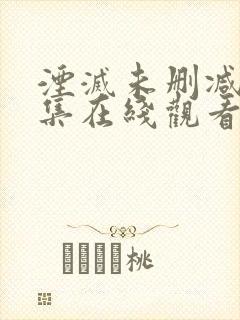 湮灭未删减版全集在线观看