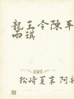 龙王令陈平/苏雨琪