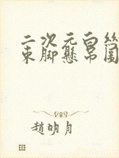 二次元白丝束手束脚悬吊图片