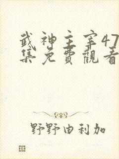 武神主宰472集免费观看封面