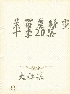 叶罗丽精灵梦第十季20集