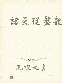 诸天从盘龙开始