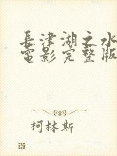 长津湖之水门桥电影完整版