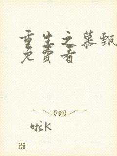 重生之慕甄漫画免费看