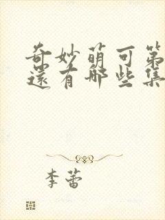 奇妙萌可第七季还有哪些集?