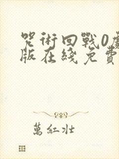 咒术回战0剧场版在线免费观看