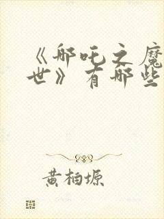 《哪吒之魔童降世》有哪些看点封面