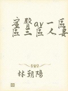 蜜臀av一区二区三区人妻在线