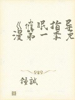 《催眠指导》动漫第一季免费观看全封面