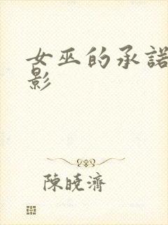 女巫的承诺 电影