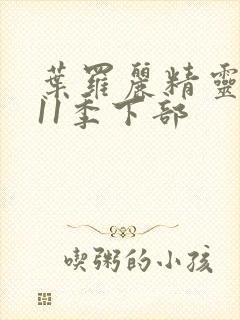 叶罗丽精灵梦第11季下部