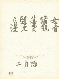 《堕落修女》动漫免费观看全集8