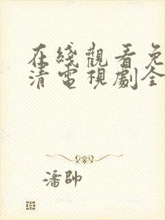 在线观看免费高清电视剧全集