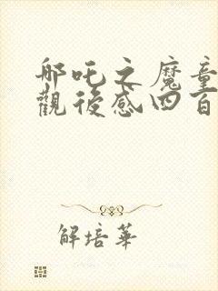 哪吒之魔童降世观后感四百字