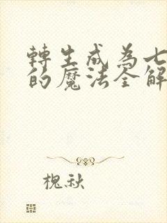 转生成为七王子的魔法全解漫画