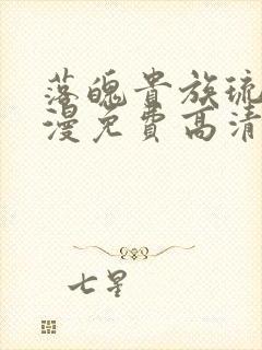 落魄贵族琉璃动漫免费高清全集