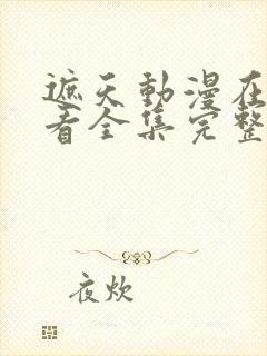 遮天动漫在线观看全集完整版高清