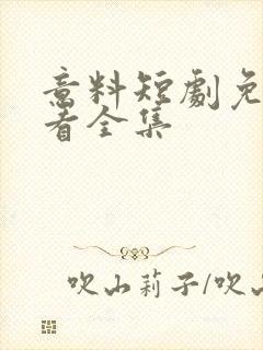 意料短剧免费观看全集