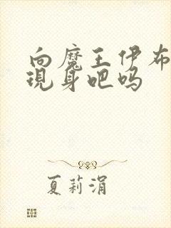 向魔王伊布罗贾现身吧吗