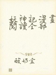 妖神记漫画免费阅读全部