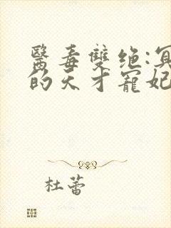 医毒双绝:冥王的天才宠妃 小说