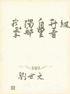 我独自升级第二季哪里看