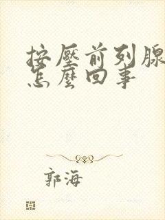 按压前列腺会疼怎么回事