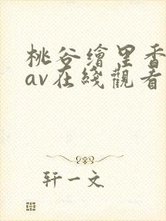 桃谷绘里香成人av在线观看