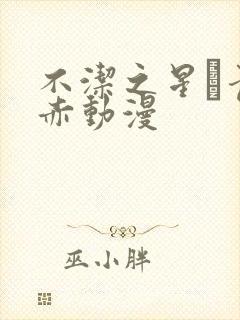 不洁之星·青/赤动漫