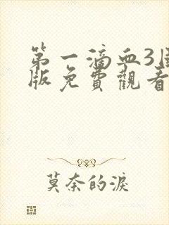 第一滴血3国语版免费观看完整版