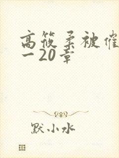 高筱柔被催眠1一20章