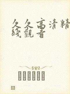 久久高清精品在线观看