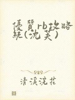 优质rb攻略系统(沈芙)