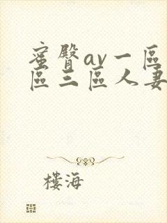 蜜臀av一区二区三区人妻