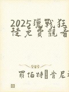 2025猎战狂徒免费观看