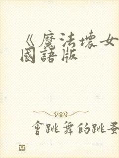 《魔法坏女巫》国语版