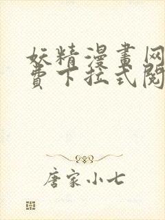 妖精漫画网站免费下拉式阅读封面