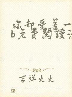 你却爱着一个sb免费阅读漫画下拉