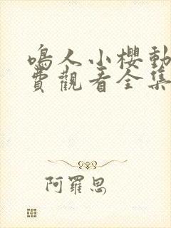 鸣人小樱动漫免费观看全集