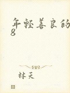 年轻善良的嫂子8