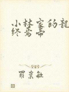 小林家的龙女仆终焉帝
