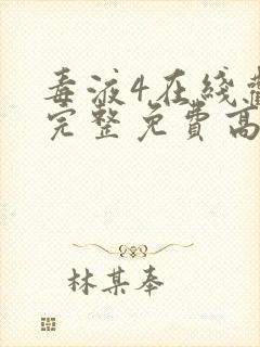 毒液4在线观看完整免费高清