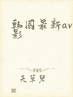 韩国最新av电影