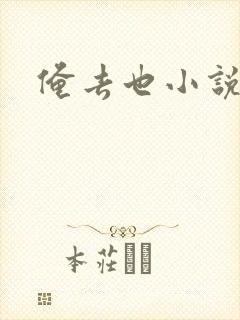 俺去也小说封面