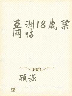 亚洲18岁禁污网站