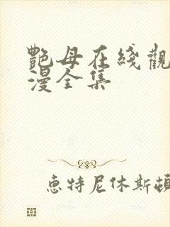 艳母在线观看动漫全集