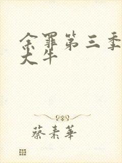 余罪第三季高清大牛封面