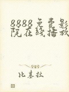 8888免费影院在线播放高清电视剧