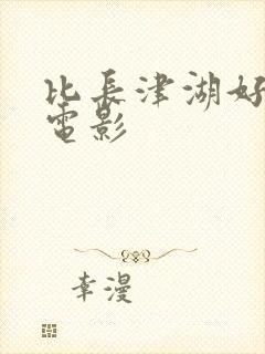 比长津湖好看的电影封面