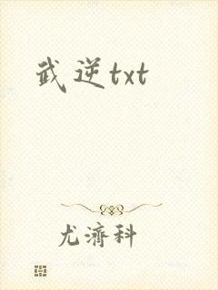 武逆txt